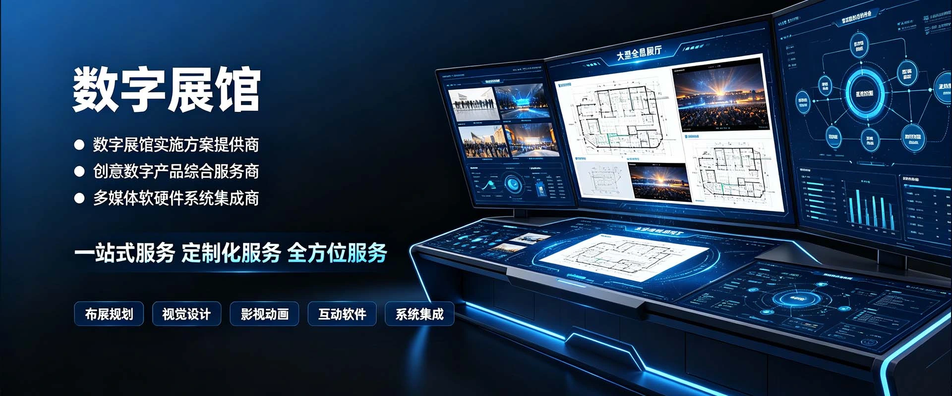 全息与互动展示